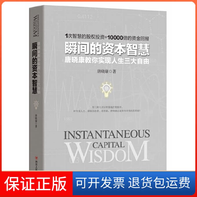 【保正版】瞬间的资本智慧唐晓康 著 著四川人民出版社9787220096419