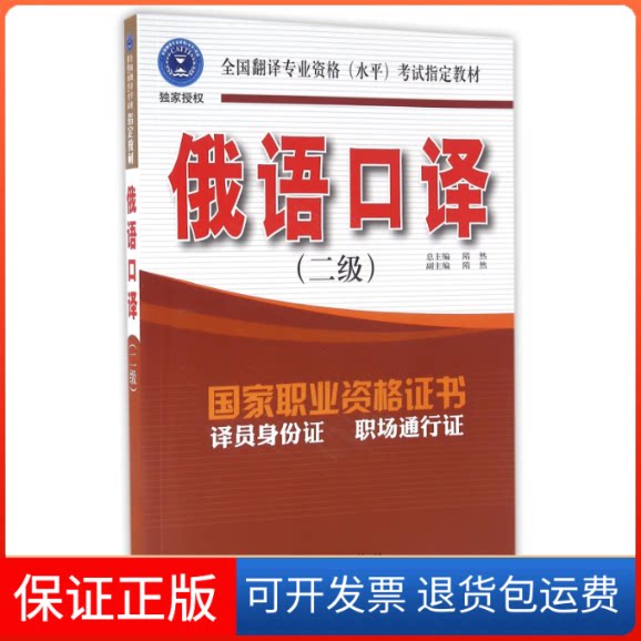 【保正版】俄语口译(附光盘2级全国翻译专业资格水平指定教材)编者:隋然|总主编:隋然外文出版社9787119094472
