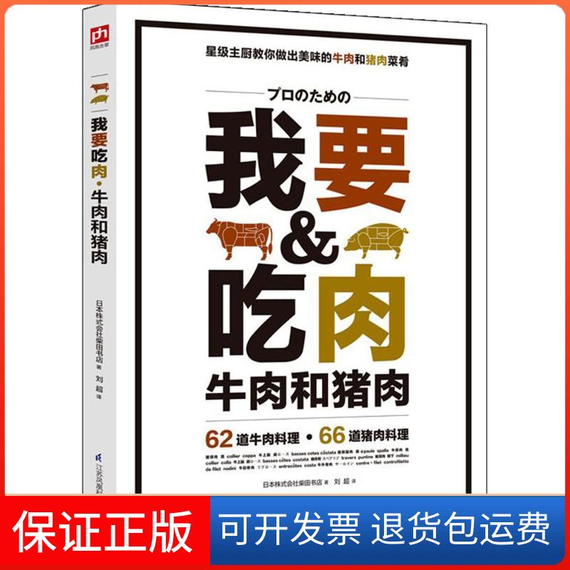 【正版】我要吃肉日本株式会社柴田书店江苏凤凰科学技术出版社9787553778112