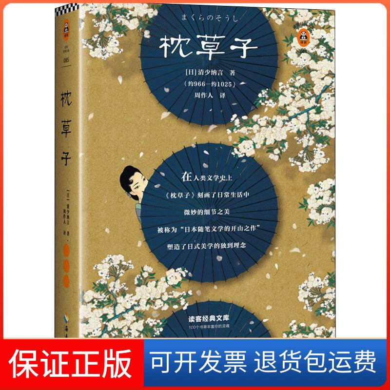 【保正版】枕草子(日)清少纳言 著 周作人 译海南出版社9787544384629