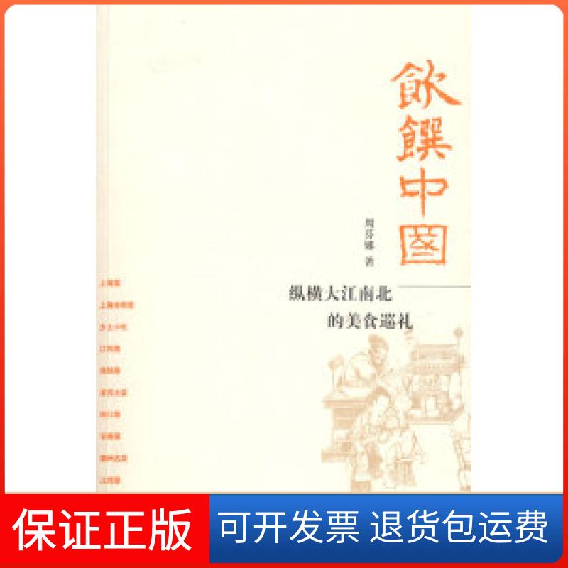 【保正版】饮馔中国周芬娜北京三联出版社9787108026569
