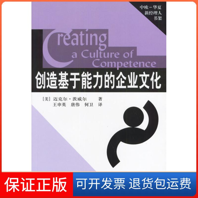 【保正版】创造基于能力的企业文化/中欧-华夏新经理人书架（美）茨威尔 王申英华夏出版社9787508009087