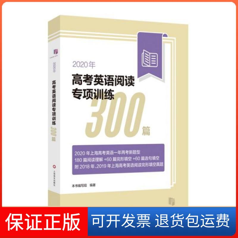 【保正版】2020年高考英语阅读专项训练300篇2020年高考英语阅读专项训练300篇编写组上海译文出版社9787532781997