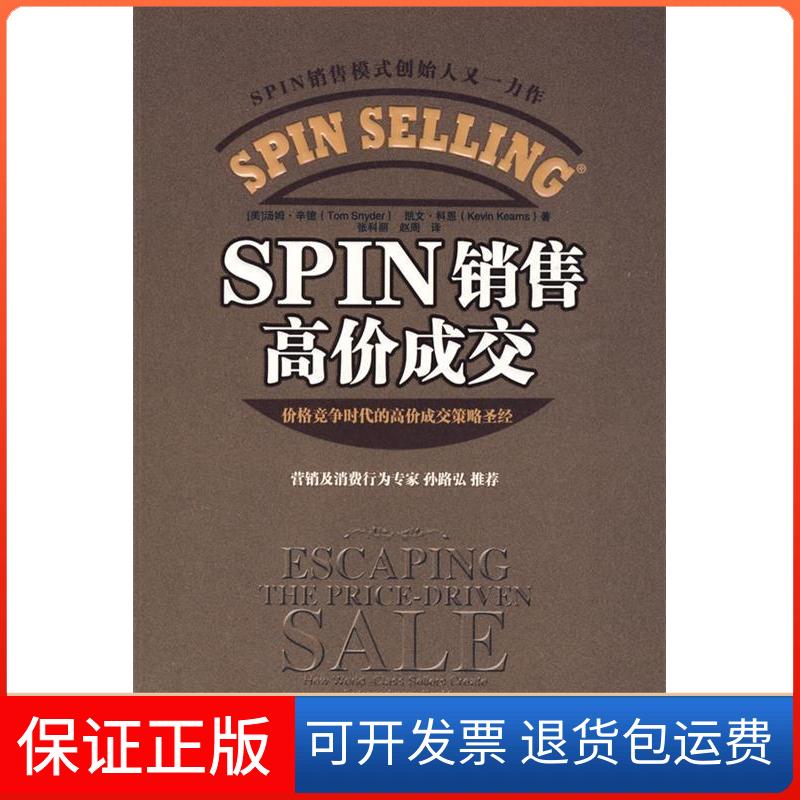 【保正版】SPIN 销售高价成交(美)辛德,(美)科恩 著,张科丽,赵周 译 著中国人民大学出版社9787300110653
