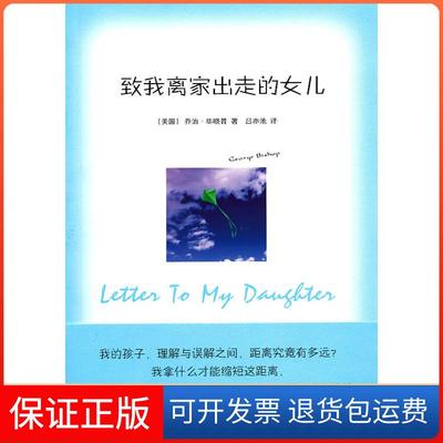 【保正版】致我离家出走的女儿（美）晓普吕亦池译林出版社9787544711715