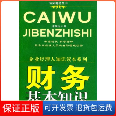 【保正版】财务基础知识张领山中华工商联合出版社9787801933911