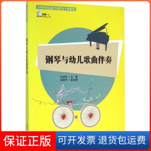 【保正版】钢琴与幼儿歌曲伴奏祁萍萍 主编 著作清华大学出版社9787302362487