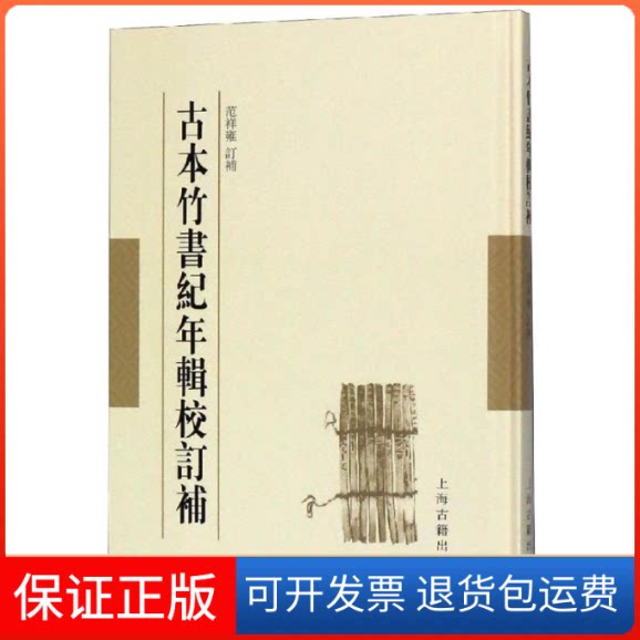 【保正版】古本竹书纪年辑校订补范祥雍 订补 著上海古籍出版社9787532588824
