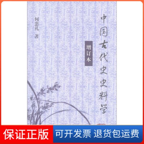 【保正版】中国古代史史料学(增订本)何忠礼 著上海古籍出版社9787532564491