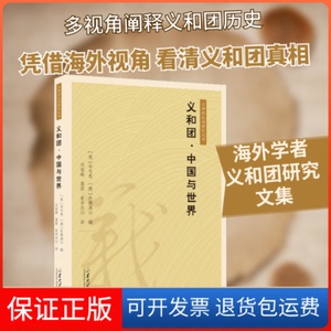 【保正版】义和团·中国和世界(英)可思,(德)狄德满 编 刘家峰,葛朋,崔华杰 译山东大学出版社9787560772431