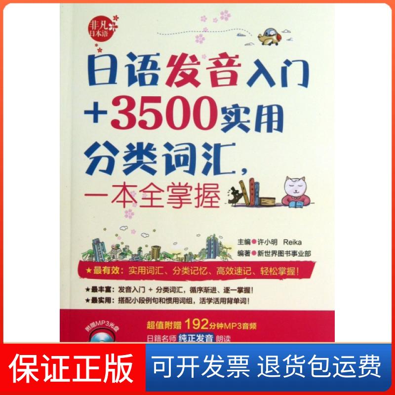 【正版】日语发音入门+3500实用分类词汇一本全掌握(附光盘)新世界图书事业部|主编:许小明//Reika华东理工大学9787562835783