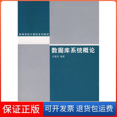 【保正版】数据库系统概论史嘉权清华大学出版社9787302102670