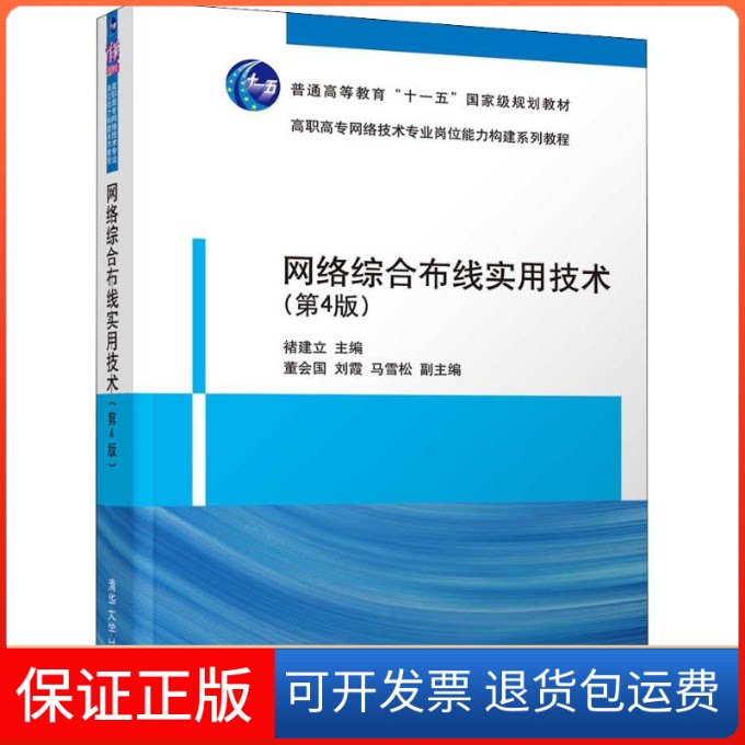 【保正版】网络综合布线实用技术(第4版)褚建立 编清华大学出版社9787302521037