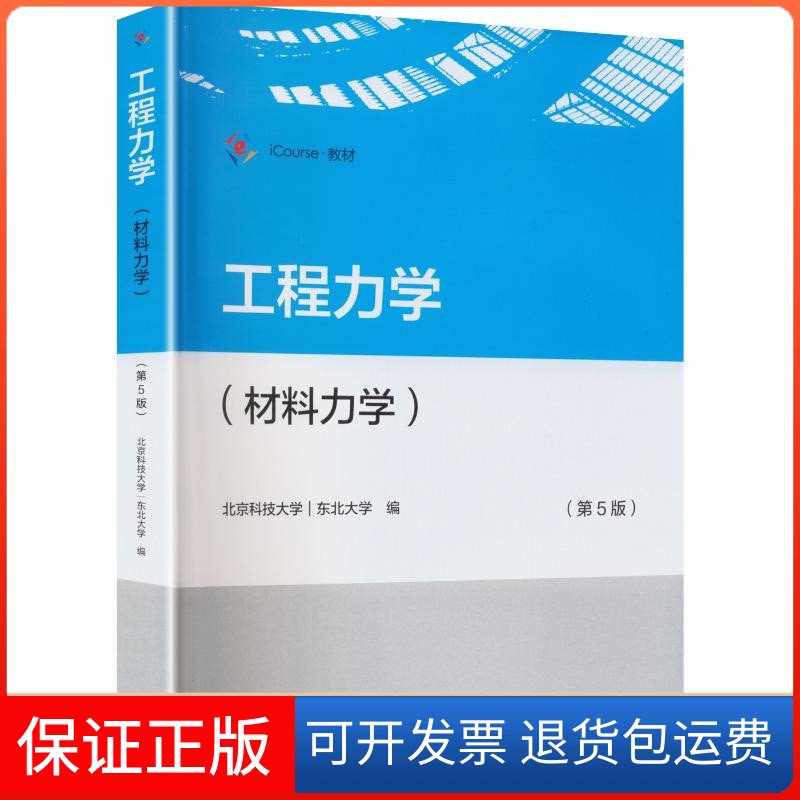 【保正版】工程力学:材料力学北京科技大学,东北大学 编高等教育出版社9787040548549