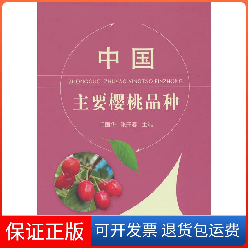 【保正版】中国主要樱桃品种闫国华,张开春 编中国农业出版社9787109292857