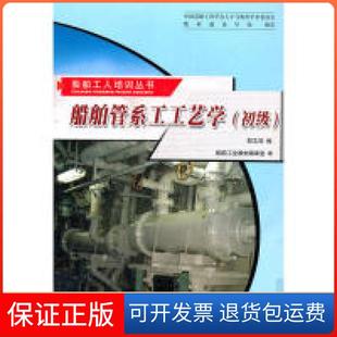 【保正版】船舶工人培训丛书船舶管系工工艺学初级邵志深哈尔滨工程大学出版社