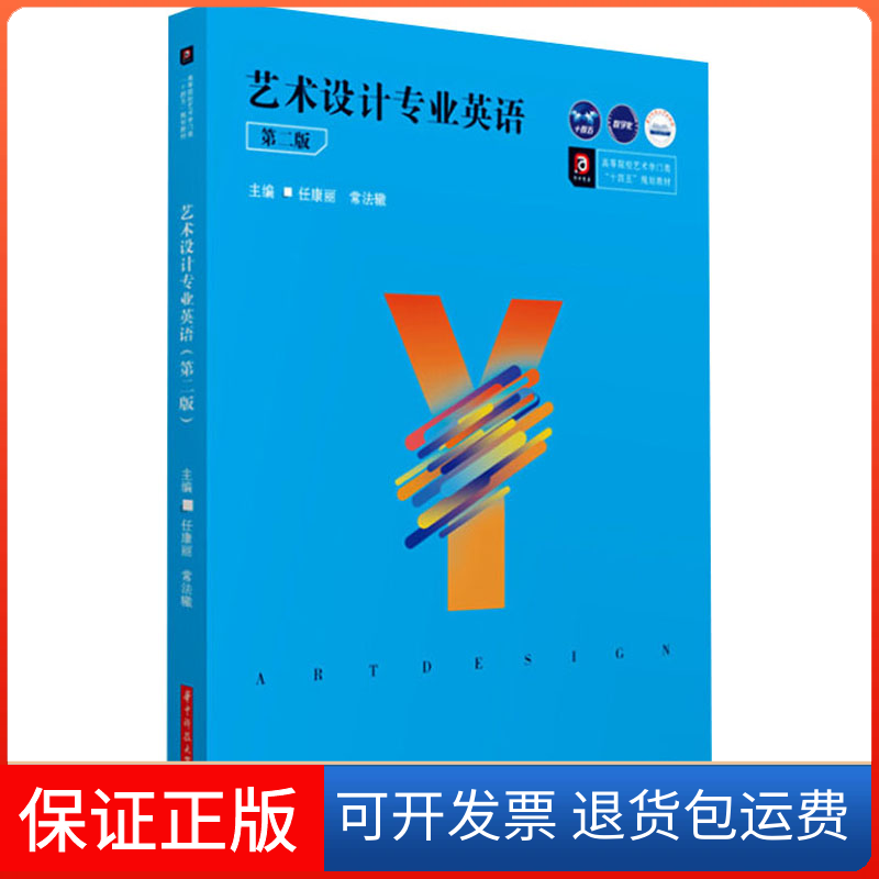 【保正版】艺术设计专业英语 第2版任康丽,常法辙 编华中科技大学出版社9787568072946