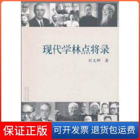 【保正版】现代学林点将录胡文辉 著广东人民出版社9787218068077
