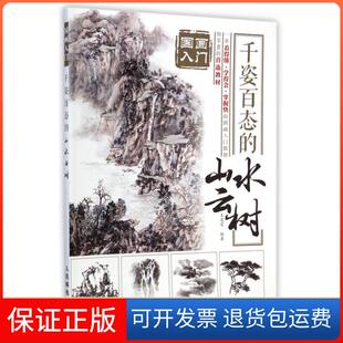 【保正版】千姿百态的山水云树/国画入门王忠富人民邮电9787115377661