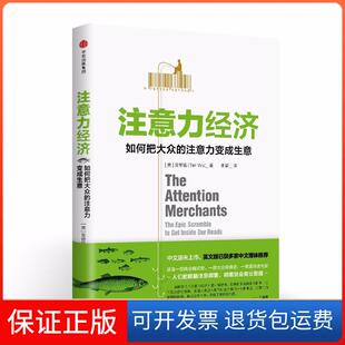 注意力变成生意吴修铭中信出版 如何把大众 注意力经济 社9787508681948 保正版