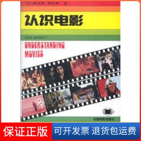 【保正版】认识电影[美]路易斯·贾内梯中国电影出版社9787106012304