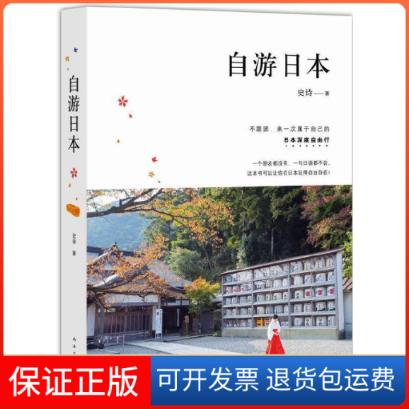 【保正版】自游日本史诗南海9787544281836