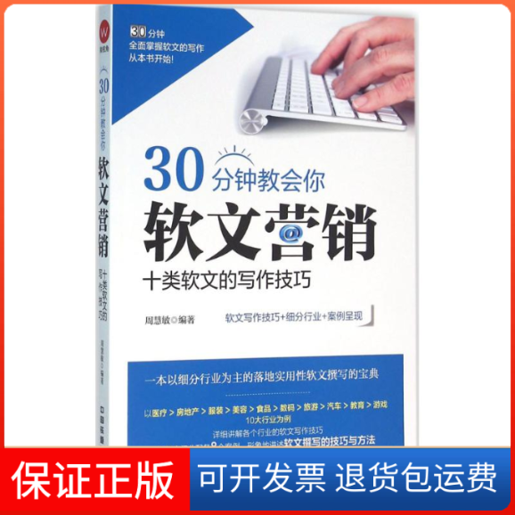 【保正版】30分钟教会你软文营销周慧敏 编著中国铁道出版社9787113211981