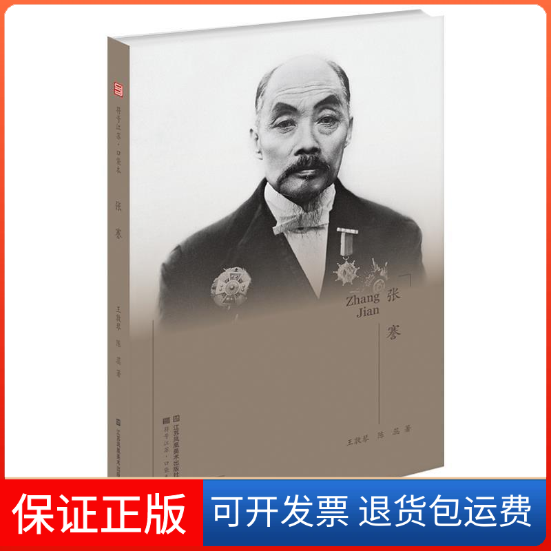 【正版】张謇/符号江苏口袋本王敦琴 陈蕊江苏凤凰美术出版社9787558055812