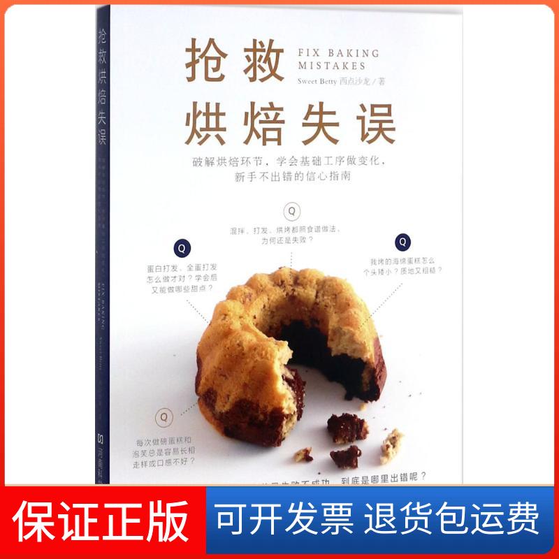 【保正版】抢救烘焙失误Sweet Betty西点沙龙 著河南科学技术出版社9787534988714