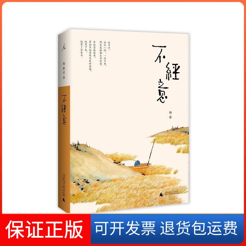 【正版】不经意杨葵广西师范大学出版社集团有限公司9787559806581