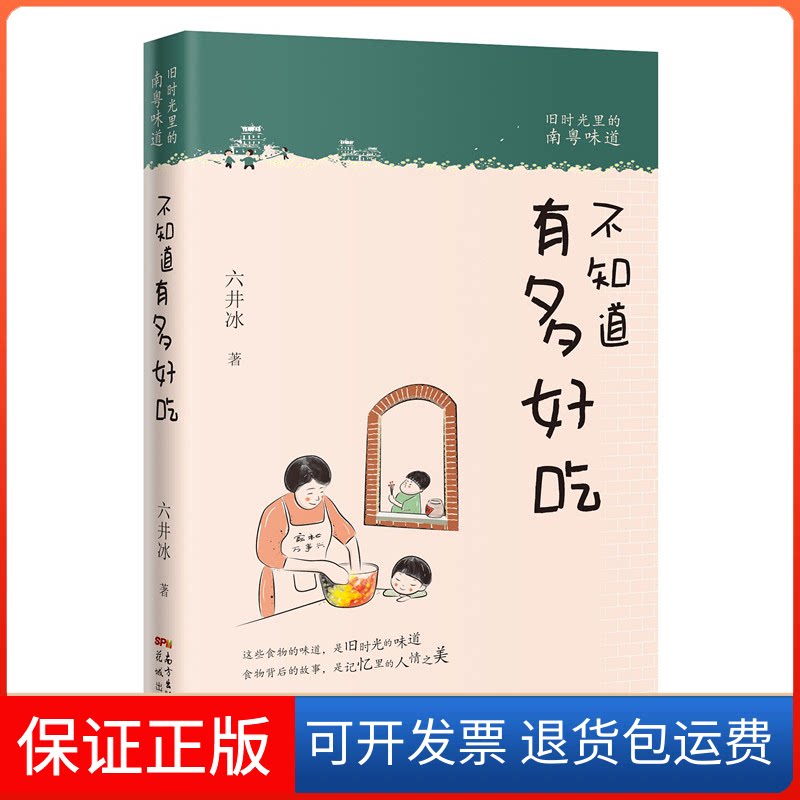 【保正版】不知道有多好吃 旧时光里的南粤味道六井冰 著花城出版社9787536091528