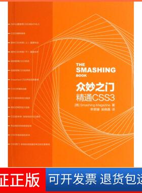 【保正版】众妙之门(精通CSS3)(德)Smashing杂志|译者:李景媛//吴晓嘉人民邮电9787115312693