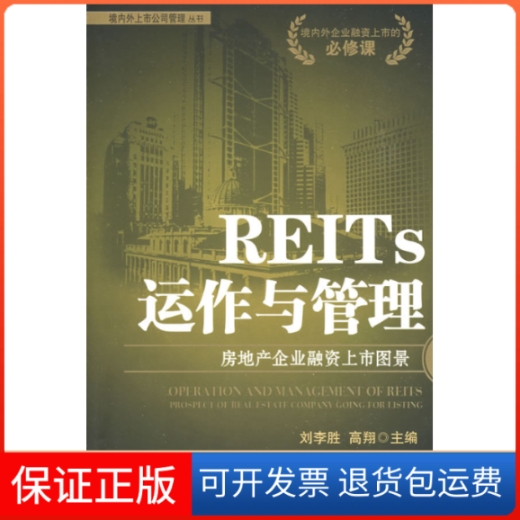【正版】REITS运作与管理：房地产企业融资上市图景刘李胜 高翔中国时代经济出版社9787802218277