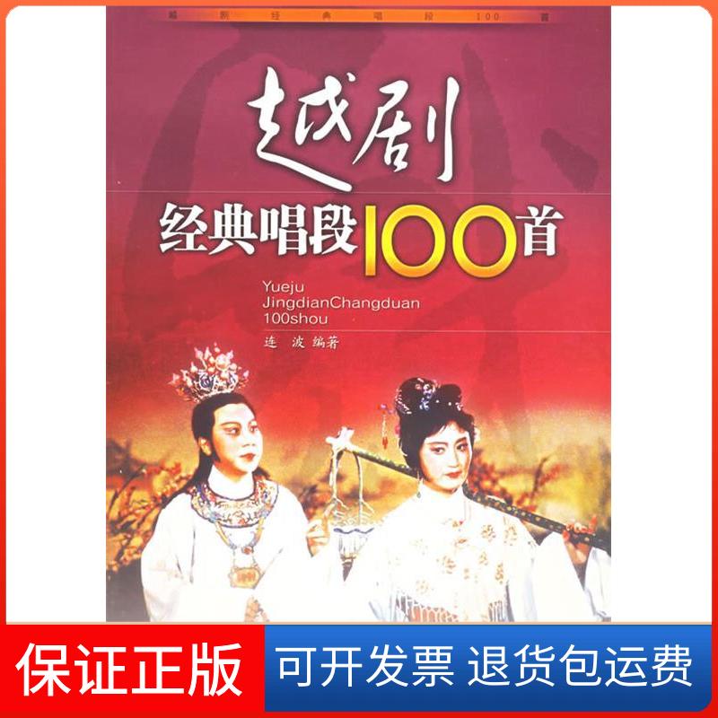 【保正版】越剧经典唱段100首连波安徽文艺出版社9787539627182