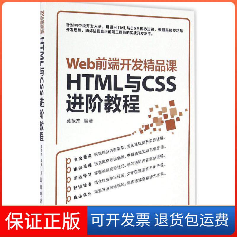 【保正版】Web前端开发精品课莫振杰 著人民邮电出版社9787115432957