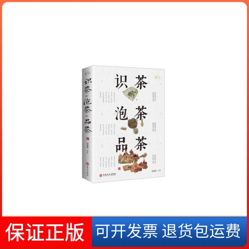 【保正版】识茶.泡茶.品茶徐馨雅吉林文史出版社9787547254677