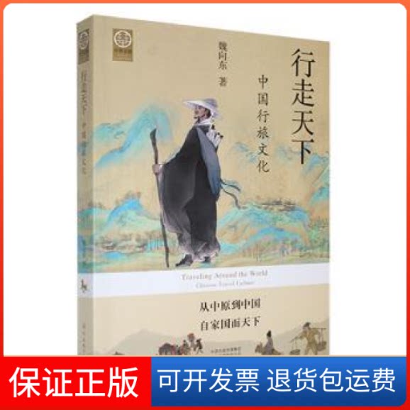 【保正版】行走天下：中国行旅文化魏向东著河南电子音像出版社9787830095277