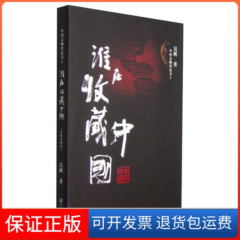 【保正版】谁在收藏中国-中国文物黑皮书-I吴树江西美术出版社9787548030577