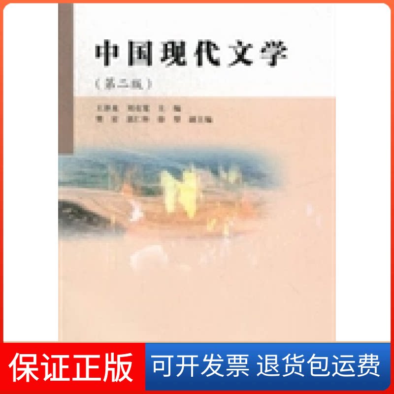 【保正版】中国现代文学-(第二版)王泽龙 刘克宽高等教育出版社9787040357561