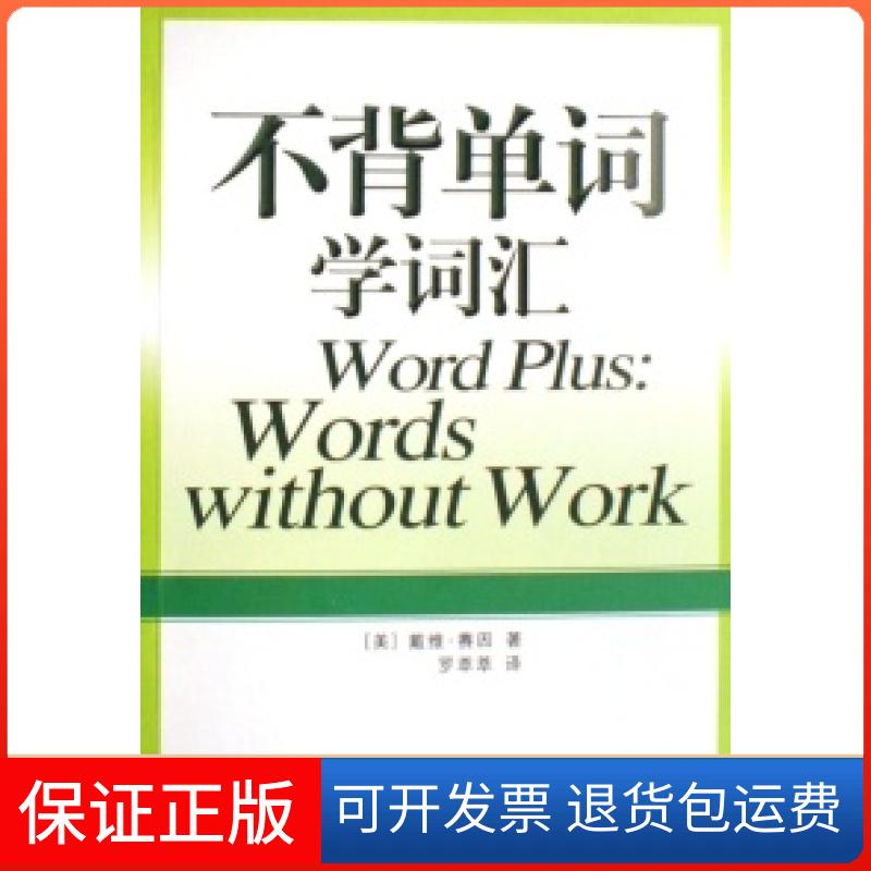 【保正版】不背单词学词汇(美)戴维·赛因中国青年出版社9787500673026