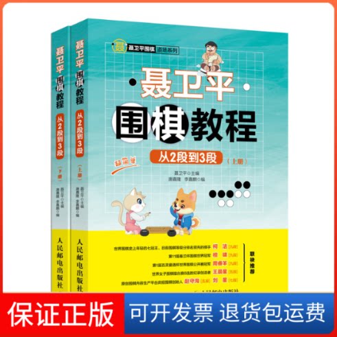 【保正版】聂卫平围棋教程 从2段到3段(2册)聂卫平,唐嘉隆,李嘉麒 编人民邮电出版社9787115522191