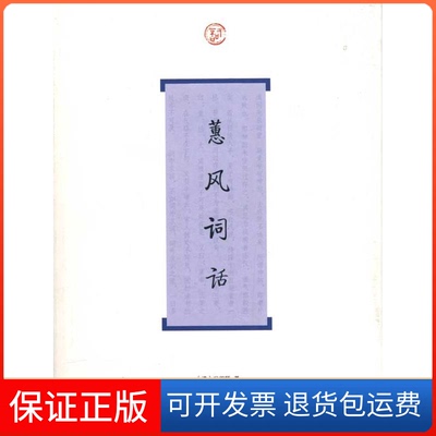 【保正版】蕙风词话/[清]况周颐著孙克强导[清]况周颐  著 孙克强  导读 著上海古籍出版社9787532553235