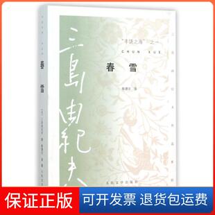 【保正版】丰饶之海之一春雪/三岛由纪夫作品系列(日)三岛由纪夫|译者:陈德文人民文学9787020103706