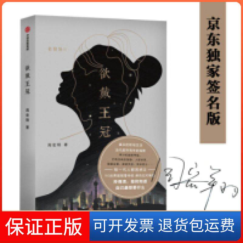 【保正版】欲戴王冠名丽场2（尊享签名版）周宏翔中信出版社9787521701586