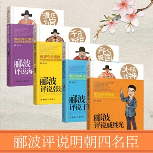 郦波评说明朝四名臣】大明战神郦波评说戚继光+千古名相郦波评说张居正+丹心报国郦波评说于谦+清正为官郦波评说海瑞
