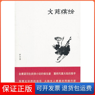 【保正版】文苑缤纷（罗孚文集）罗孚中央编译出版社9787511707024