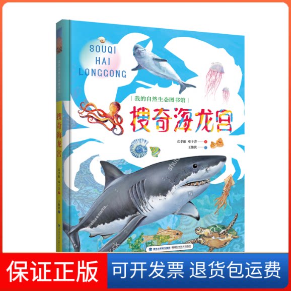 【保正版】搜奇海龙宫(精)/我的自然生态图书馆邵广昭//陈丽淑|绘画:张舒钦福建科学技术出版社9787533552619