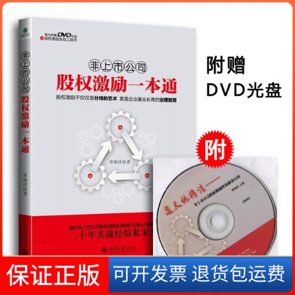 【保正版】非上市公司股权激励一本通单海洋 著北京大学出版社9787301243985