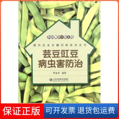 【保正版】芸豆豇豆病虫害防治李金堂 编著 著作山东科学技术出版社9787533180942
