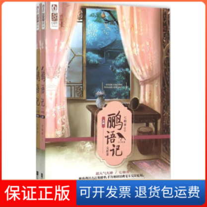 【保正版】鹂语记七和香 著江苏凤凰文艺出版社9787539987262